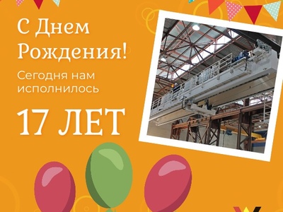 23 мая 2024 года Всеволожский Крановый Завод празднует свой 17-й День Рождения!